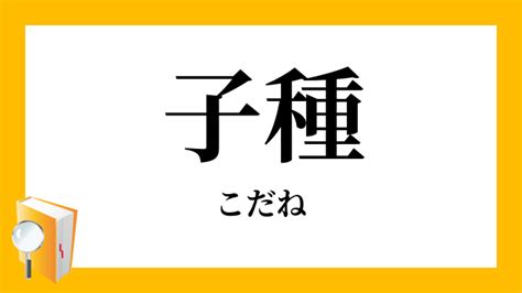 子種|子種 (こだね)とは【ピクシブ百科事典】